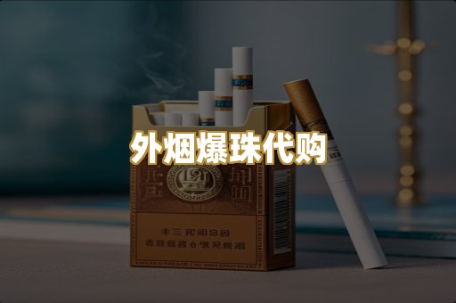 外烟爆珠代购